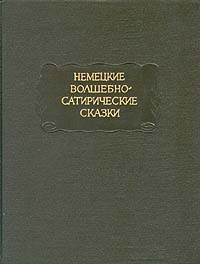 Гофман Эрнст - Королевская невеста. Сказка, основанная на действительном событии