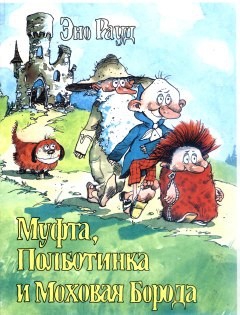 Рауд Эно - Муфта, Полботинка и Моховая Борода (книга 1, с иллюстрациями)