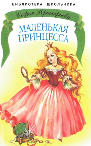 Прокофьева Софья - Маленькая принцесса