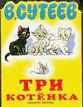 Сутеев Владимир - Три котёнка