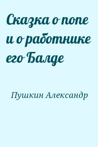 Пушкин Александр - Сказка о попе и о работнике его Балде