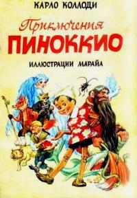 Коллоди Карло - Приключения Пиноккио (с иллюстрациями)