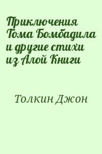 Толкин Джон - Приключения Тома Бомбадила и другие стихи из Алой Книги