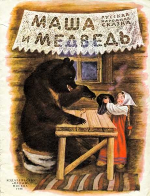 Сказка Русская - Маша и медведь