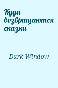 Dark Window - Куда возвращаются сказки
