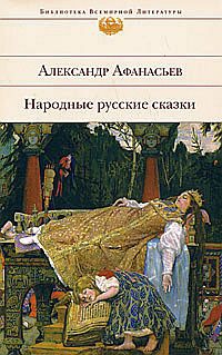 Афанасьев Александр - Народные русские сказки