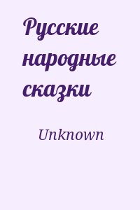 Unknown - Русские народные сказки