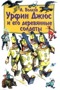 Волков Александр - Урфин Джюс и его деревянные солдаты (с иллюстрациями)