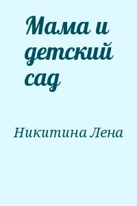 Никитина Лена - Мама и детский сад