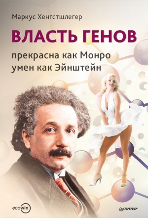 Хенгстшлегер Маркус - Власть генов: прекрасна как Монро, умен как Эйнштейн