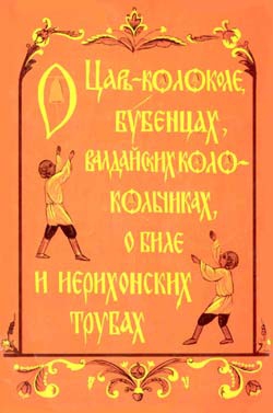 Кабанова Н. - О царь– колоколе, бубенцах, валдайских колокольчиках, о биле и ерихонских трубах