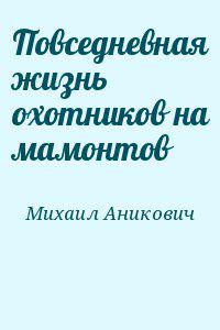 Повседневная жизнь охотников на мамонтов