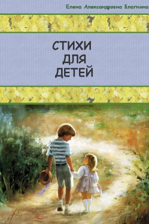 Благинина Елена - Стихи для детей