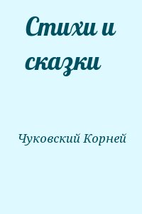 Чуковский Корней - Стихи и сказки