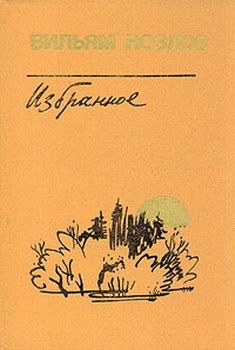 Козлов Вильям - Едем на Вял-озеро