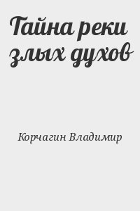 Корчагин Владимир - Тайна реки злых духов