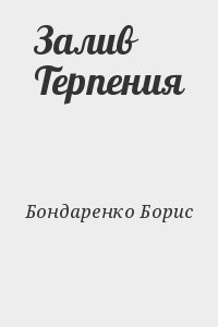 Книга терпения