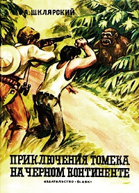 Шклярский Альфред - Приключения Томека на Черном континенте