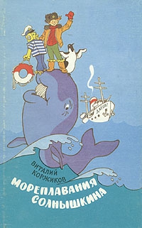 Коржиков Виталий - Весёлое мореплавание Солнышкина