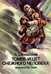 Шклярский Альфред - Томек ищет Снежного Человека