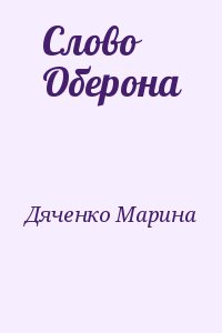 Дяченко Марина - Слово Оберона
