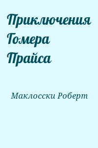 Маклосски Роберт - Приключения Гомера Прайса