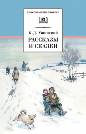 Ушинский Константин - Рассказы и сказки(сборник)