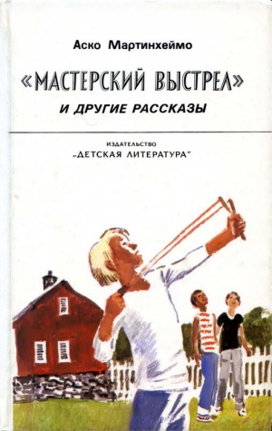 Мартинхеймо Аско - «Мастерский выстрел» и другие рассказы