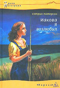 Патерсон Кэтрин - Иакова Я возлюбил