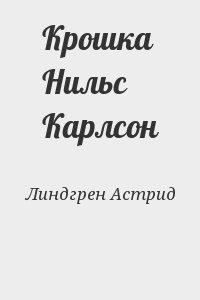 Линдгрен Астрид - Крошка Нильс Карлсон