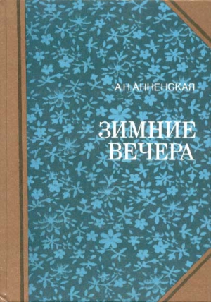 Анненская Александра - Надежда семьи