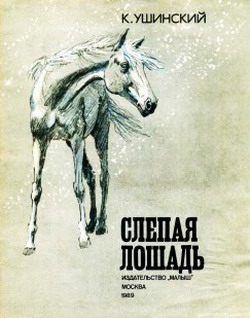 Ушинский Константин - Слепая лошадь