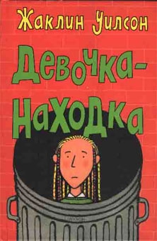 Уилсон Жаклин - Девочка-находка