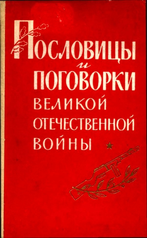 Лебедев Павел - Пословицы и поговорки Великой Отечественной войны