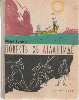 Томин Юрий - Повесть об Атлантиде