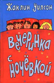 Уилсон Жаклин - Вечеринка с ночевкой