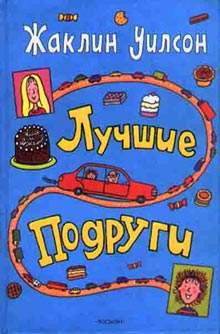 Уилсон Жаклин - Лучшие подруги