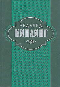 Киплинг Редьярд - Старая Англия.   Сказания