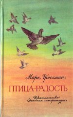 Гроссман Марк - Птица-Радость. Рассказы о голубиной охоте.