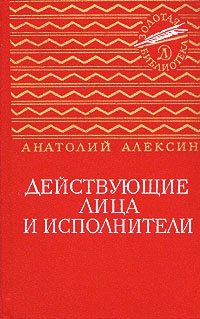 Алексин Анатолий - Действующие лица и исполнители