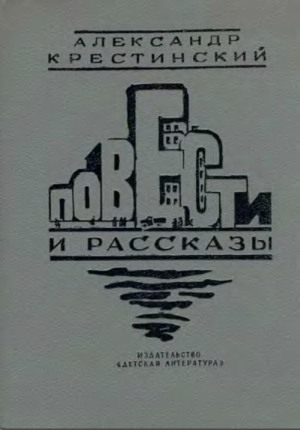 Крестинский Александр - Повести и рассказы