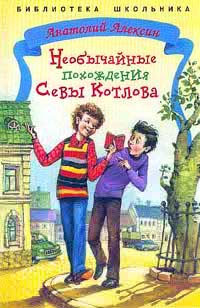 Алексин Анатолий - Необычайные похождения Севы Котлова