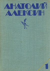 Алексин Анатолий - Мой брат играет на кларнете