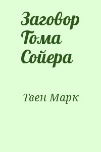 Твен Марк - Заговор Тома Сойера