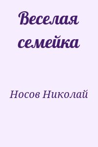 Носов Николай - Веселая семейка