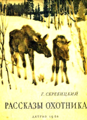 Скребицкий Георгий - Рассказы охотника