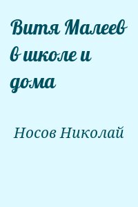 Носов Николай - Витя Малеев в школе и дома