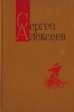 Алексеев Сергей - Небывалое бывает (Повести и рассказы)