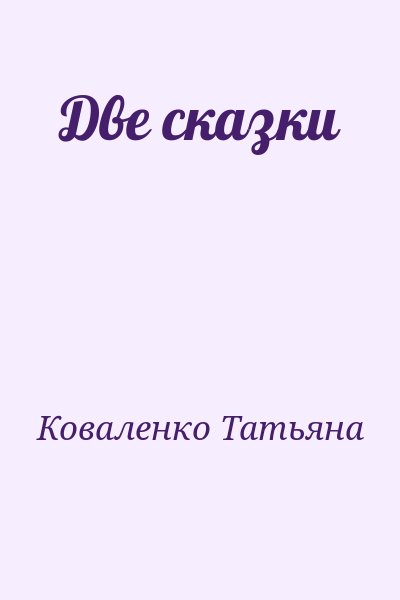 Коваленко Татьяна - Две сказки