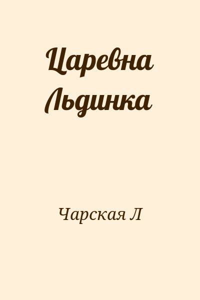 Чарская Л - Царевна Льдинка